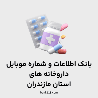 اطلاعات داروخانه های مازندران