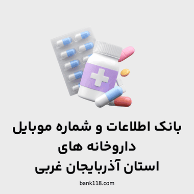 اطلاعات داروخانه های آذربایجان غربی