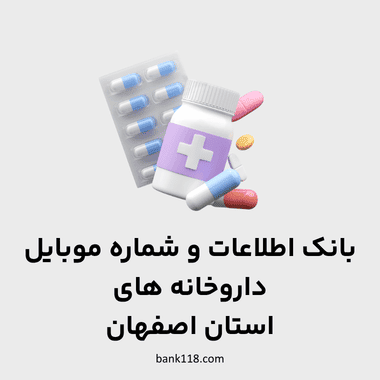 اطلاعات داروخانه های اصفهان