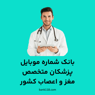 بانک شماره موبایل پزشکان مغز و اعصاب کشور