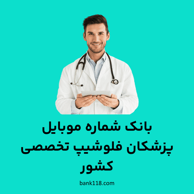 بانک شماره موبایل پزشکان فلوشیپ تخصصی کشور