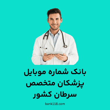 بانک شماره موبایل پزشکان سرطان کشور