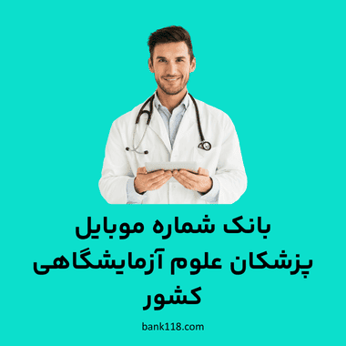 بانک شماره موبایل پزشکان علوم آزمایشگاهی کشور