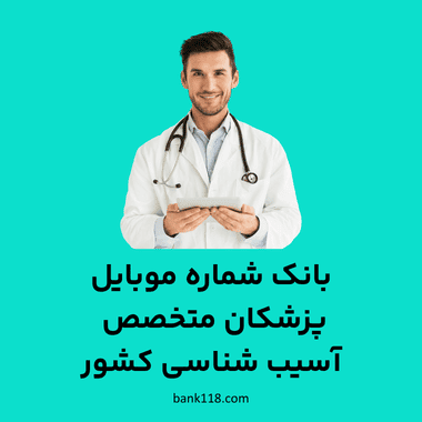 بانک شماره موبایل پزشکان آسیب شناسی کشور