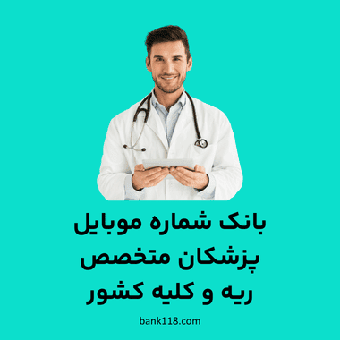 بانک شماره موبایل پزشکان ریه و کلیه کشور