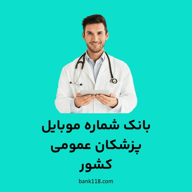بانک شماره موبایل پزشکان عمومی کشور