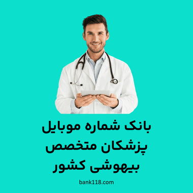 بانک شماره موبایل پزشکان بیهوشی کشور