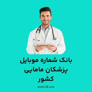 بانک شماره موبایل پزشکان مامایی کشور