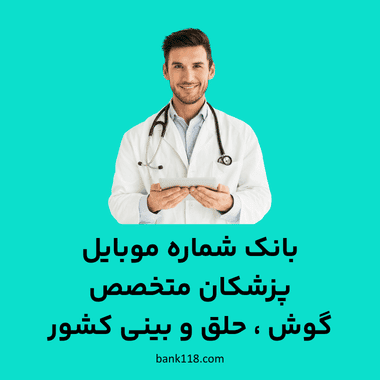 بانک شماره موبایل پزشکان گوش حلق و بینی کشور