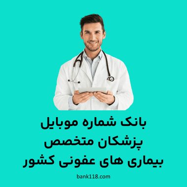 بانک شماره موبایل پزشکان بیماری های عفونی کشور