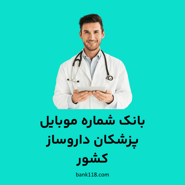 بانک شماره موبایل پزشکان