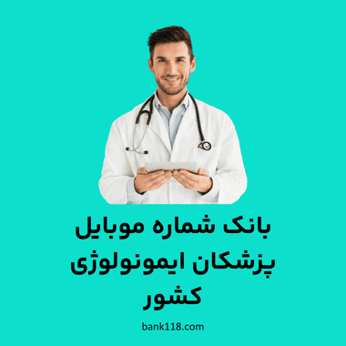بانک شماره موبایل پزشکان ایمونولوژی کشور
