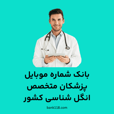 بانک اطلاعات پزشکان انگل شناسی کشور