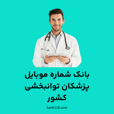 بانک شماره موبایل پزشکان توانبخشی کشور