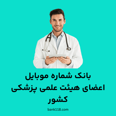 بانک شماره موبایل اعضای هیئت علمی پزشکی کشور