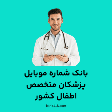 بانک شماره موبایل پزشکان متخصص اطفال کشور