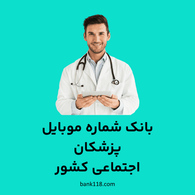 بانک شماره موبایل پزشکان اجتماعی کشور