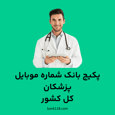شماره موبایل پزشکان