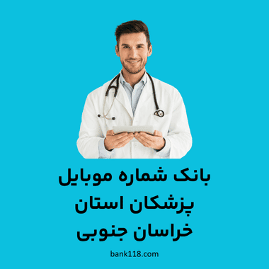 بانک شماره موبایل پزشکان خراسان جنوبی