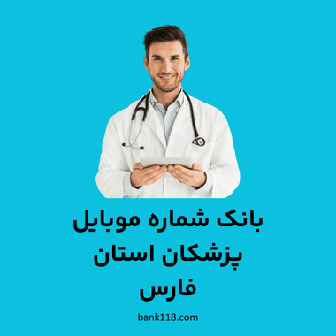 بانک شماره موبایل پزشکان فارس