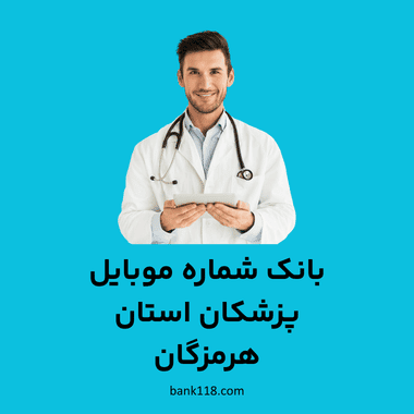 بانک شماره موبایل پزشکان هرمزگان