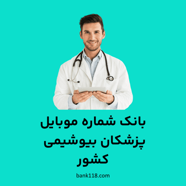 بانک شماره موبایل پزشکان بیوشیمی کشور