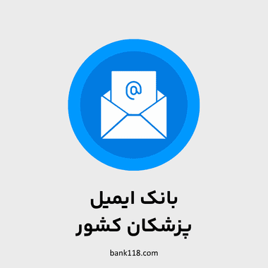 بانک ایمیل پزشکان کشور