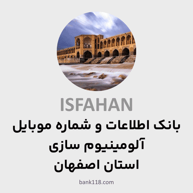 اطلاعات آلومینیوم سازی های اصفهان