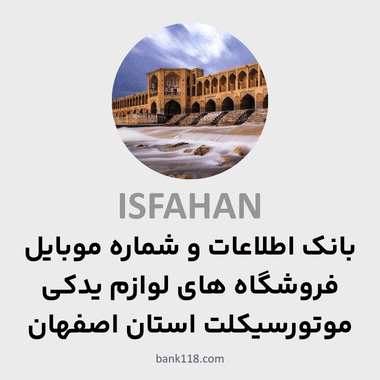 اطلاعات فروشگاه های لوازم یدکی موتورسیکلت اصفهان