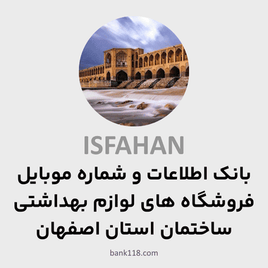 اطلاعات فروشگاه های لوازم بهداشتی ساختمان اصفهان