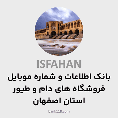 اطلاعات فروشگاه های دام و طیور اصفهان