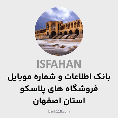 اطلاعات فروشگاه های پلاسکو اصفهان