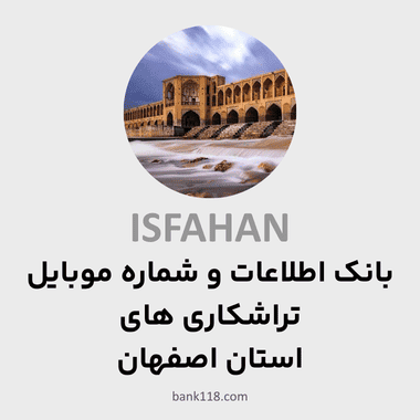 اطلاعات تراشکاری های اصفهان