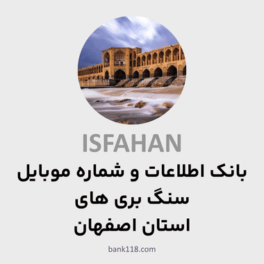 اطلاعات سنگ بری های اصفهان