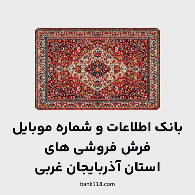 اطلاعات فرش فروشی های آذربایجان غربی