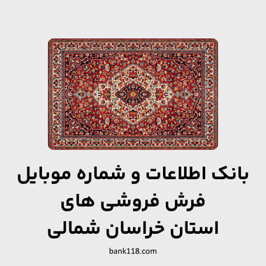 اطلاعات فرش فروشی های خراسان شمالی