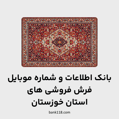 اطلاعات فرش فروشی های خوزستان