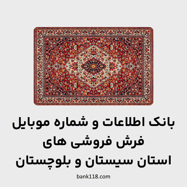 اطلاعات فرش فروشی های سیستان و بلوچستان