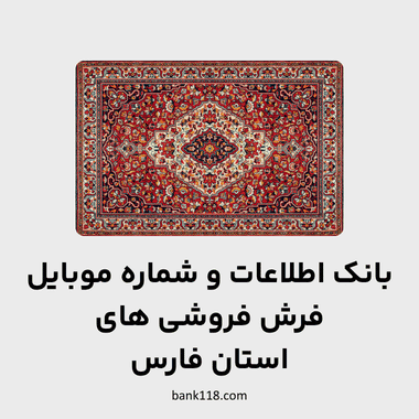 اطلاعات فرش فروشی های فارس