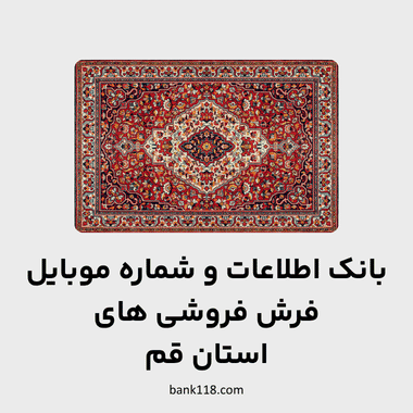 اطلاعات فرش فروشی های قم