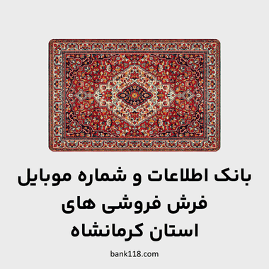 اطلاعات فرش فروشی های کرمانشاه