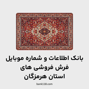اطلاعات فرش فروشی های هرمزگان