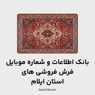 اطلاعات فرش فروشی های ایلام
