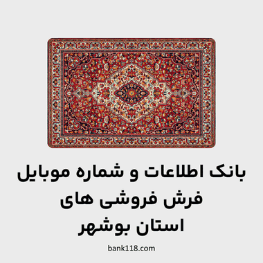 اطلاعات فرش فروشی های بوشهر