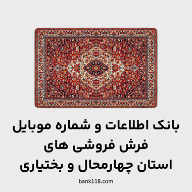 اطلاعات فرش فروشی های چهارمحال و بختیاری