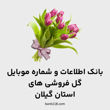 اطلاعات گل فروشی های گیلان