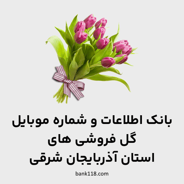 اطلاعات گل فروشی های آذربایجان شرقی
