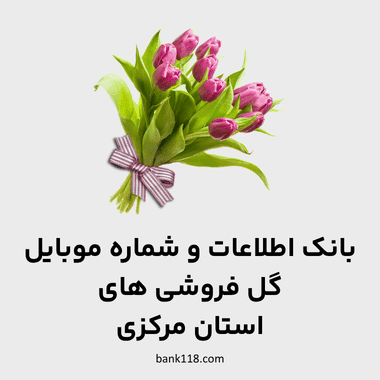 اطلاعات گل فروشی های مرکزی