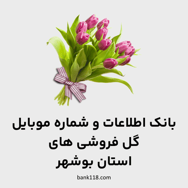 اطلاعات گل فروشی های بوشهر