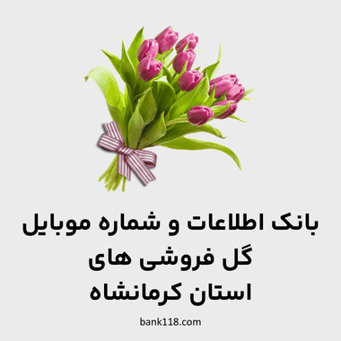اطلاعات گل فروشی های کرمانشاه